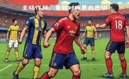 比赛过程中双方球队策略明显不同